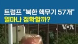트럼프 "북한 핵무기 57개”...얼마나 정확할까?