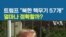 트럼프 "북한 핵무기 57개”...얼마나 정확할까?