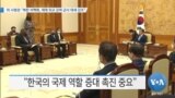 [VOA 뉴스] 미 사령관 “북한 비핵화, 제재 외교 강력 군사 태세 강조”