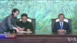 焦点对话：金正恩文在寅峰会，最大看点是什么？