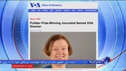 بنت، از برندگان جایزه پولیتزر رئیس جدید صدای آمریکا شد