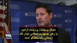 مایکل پریجنت: پرزیدنت ترامپ با رهبر جمهوری اسلامی دیدار کند، روحانی یک سخنگو است