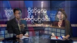တနင်္ဂနွေနေ့ တီဗွီမဂ္ဂဇင်း ၀၆.၀၄.၂၀၁၇