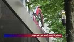 سختگیرانه‌تر شدن کسب شهروندی سویدن
