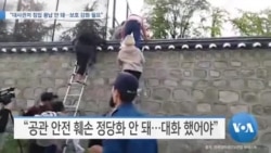 [VOA 뉴스] “대사관저 침입 용납 안 돼…보호 강화 필요”