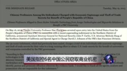 美国指控6名中国公民窃取商业机密