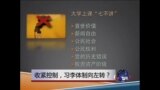 焦点对话：收紧控制，习李体制向左转？