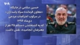 مقامات حذف شده نظام : حسین سلامی، فرمانده سپاه پاسداران انقلاب اسلامی
