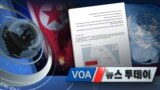 [VOA 뉴스 투데이] 2020년 10월 20일