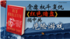 焦点对话：贪腐、权斗、复仇 《红色赌盘》揭中共危险游戏？