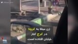 کرونا در ایران | زن مبتلا به کرونا در کرج کنار خیابان افتاده است