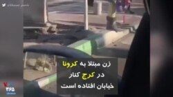 کرونا در ایران | زن مبتلا به کرونا در کرج کنار خیابان افتاده است