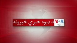 د ډیوه د روانو چارو خپرونه په ټي وي
