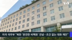 VOA 한국어 9월 2일 주요 뉴스  