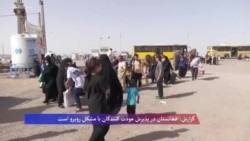 گزارش: افغانستان در پذیرش عودت کنندگان با مشکل روبرو است
