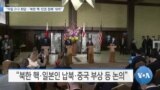 [VOA 뉴스] “미일 2+2 회담…‘북한 핵·인권 침해’ 대처”