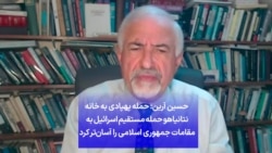 حسین آرین: حمله پهپادی به خانه نتانیاهو حمله مستقیم اسرائیل به مقامات جمهوری اسلامی را آسان‌تر کرد