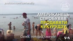 Американець спробував продавати кукурудзу на пляжі у Бердянську, але щось пішло не так. Відео