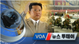 [VOA 뉴스 투데이] 2021년 9월 10일