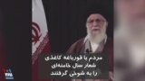 مردم با قورباغه کاغذی شعار سال خامنه‌ای را به شوخی گرفتند