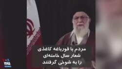 مردم با قورباغه کاغذی شعار سال خامنه‌ای را به شوخی گرفتند
