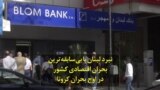 نبرد لبنان با بی‌سابقه‌ترین بحران اقتصادی کشور در اوج بحران کرونا