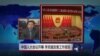 VOA连线：中国人大会议开幕，李克强发表工作报告