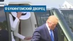 Елизавета II поприветствовала чету Трампов