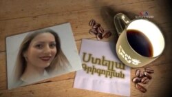 Բարի Լույս: Ստելլա Գրիգորյան