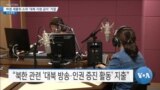 [VOA 뉴스] 하원 세출위 소위 ‘대북 지원 금지’ 가결