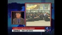 时事大家谈: 中国反日示威活动与中国政权