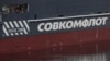 تحریم بزرگترین شرکت کشتیرانی و مالک کشتیهای نفتکش دولتی روسیه از سوی آمریکا