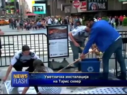 Уметничка инсталација на Тајмс сквер