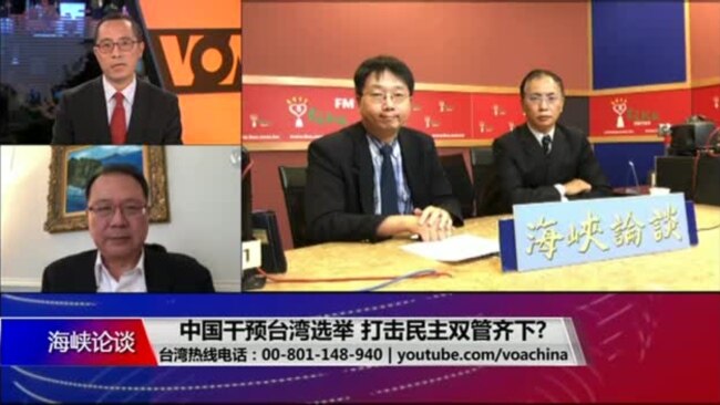 海峡论谈:中国干预台湾选举 打击民主双管齐下? 海峡论谈:中国干预台湾选举 打击民主双管齐下?