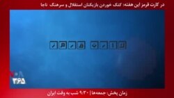 معرفی برنامه| کارت قرمز - واکنش باشگاه استقلال به اطلاعیه نیروی انتظامی درباره ضرب و شتم دو بازیکن استقلال
