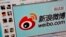 新浪微博。（資料圖片）