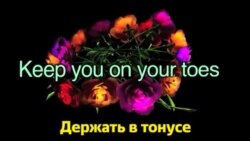 Английский за минуту - Keep you on your toes - Держать в тонусе