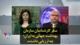 سفر کارشناسان سازمان بهداشت جهانی به ایران؛ چه ارزیابی داشتند