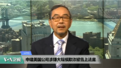 VOA连线(方冰)：中建美国公司涉嫌大规模欺诈被告上法庭