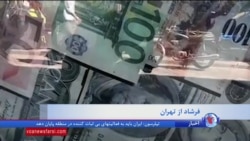 صدای مردم: آثار ناشی از افزایش ارزش دلار در بازار ایران و زندگی مردم