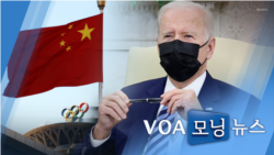 [VOA 모닝뉴스] 2021년 11월 20일