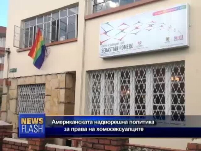 Американската надворешна политика и правата на хомосексуалците
