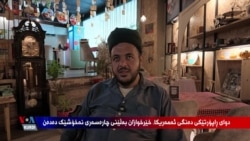 دوای ڕاپۆرتێکی دەنگی ئەمەریکا، چارەسەری ئەو هاووڵاتییە دەکرێت کە بەدەست کێشی زیادەوە دەیناڵاند 