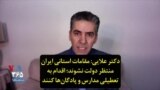 دکتر علایی: مقامات استانی ایران منتظر دولت نشوند؛ اقدام به تعطیلی مدارس و پادگان‌ها کنند