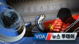 [VOA 뉴스 투데이] 2020년 3월 3일