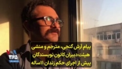 پیام آرش گنجی، مترجم و منشی هیئت دبیران کانون نویسندگان پیش از اجرای حکم زندان ۱۱ساله