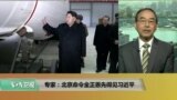 VOA连线(方冰)：专家：北京命令金正恩先得见习近平