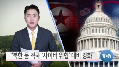 [VOA 뉴스] “북한 등 적국 ‘사이버 위협’ 대비 강화”