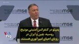 پمپئو در کنفرانس امنیتی مونیخ: روسیه، چین و ایران در رویای احیای امپراتوری هستند