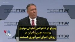 پمپئو در کنفرانس امنیتی مونیخ: روسیه، چین و ایران در رویای احیای امپراتوری هستند